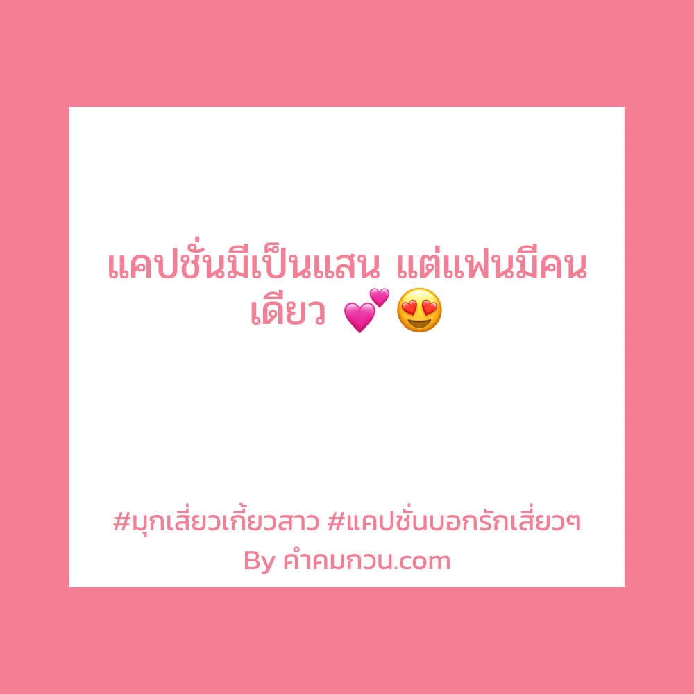 94 แคปชั่นบอกรักแฟน เเคปชั่นกวน – แคปชั่นบอกรักแฟน